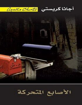الأصابع المتحركة 
